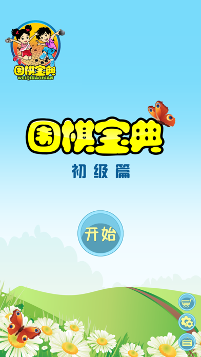Screenshot #1 pour 围棋宝典初级篇