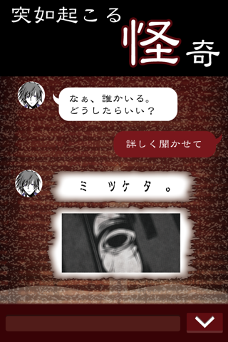 七怪談 -メッセージアプリ風ゲーム- - náhled