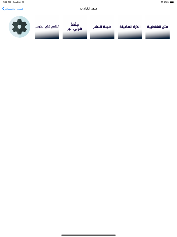 ميسر المتون iPad screenshot 2 - Business app