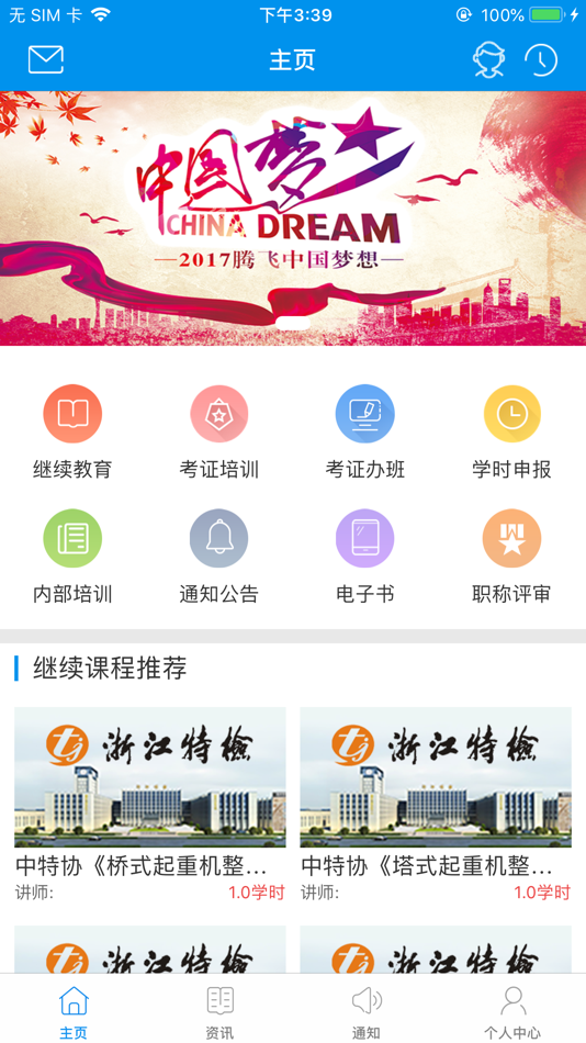 #1. 特检网络教育 (iOS) 由: 杭州精英在线教育科技股份有限公司