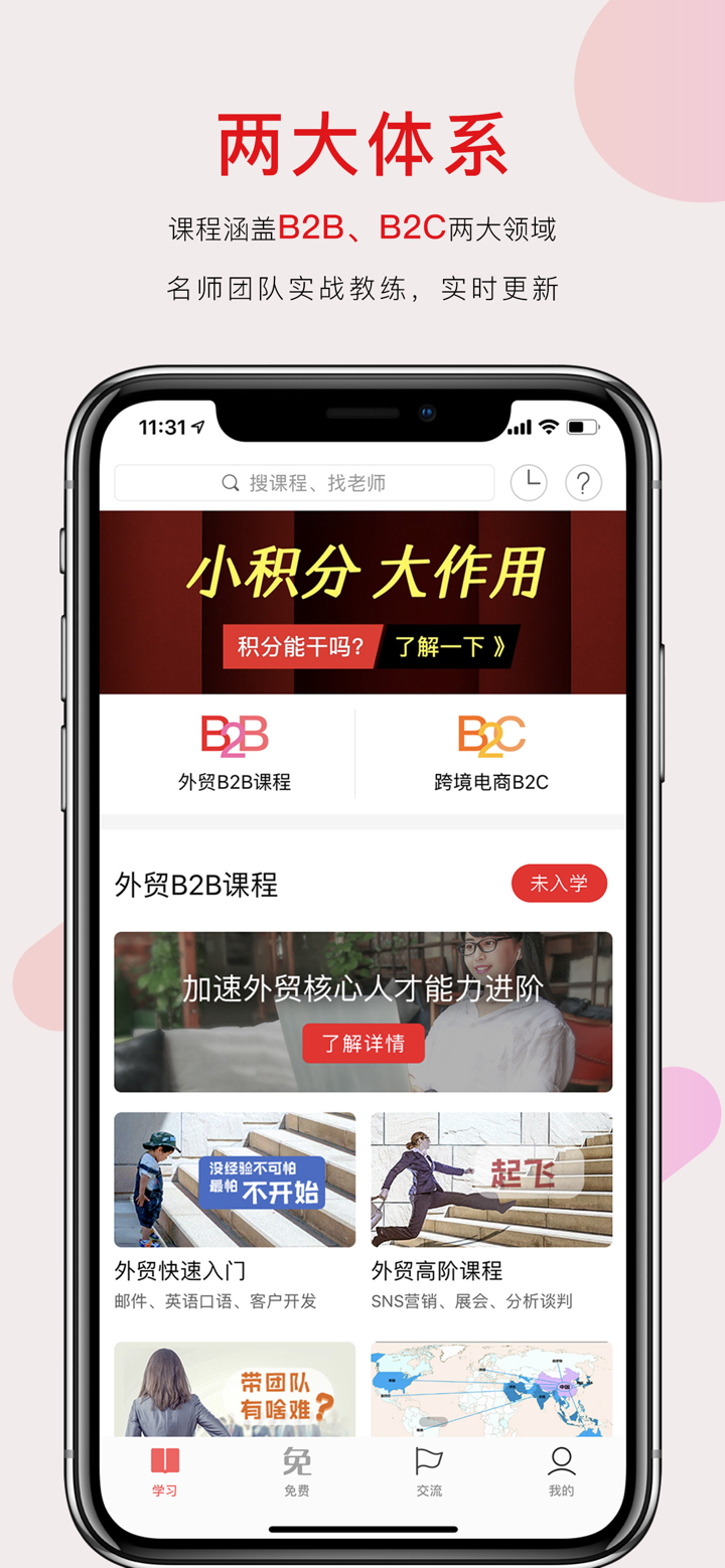 帮课大学 - 一所陪伴外贸人成长的大学 screenshot 3