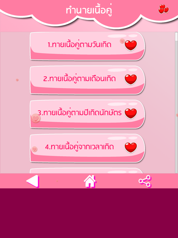 ทำนายเนื้อคู่ ความรัก รักแท้ iPad screenshot