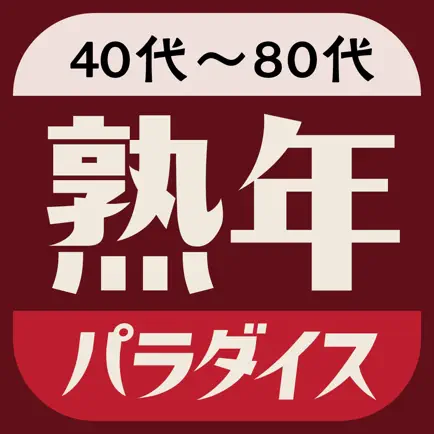 熟年パラダイスは中高年やシニア向けチャットアプリ Cheats