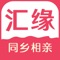 汇缘网一个能帮助用户相亲找对象的全国性平台，汇缘网特别注重用户体验，全部用户实名+实人扫面认证保障用户真实，线下红娘一对一服务，倾听用户的意见完善服务，我们的目标：树立汇缘网为全国口碑最好的相亲平台，赢得用户尊重的中国品牌企业，通过前沿技术让相亲变得更加便捷简单。