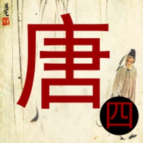 Screenshots (5) 唐诗三百首-唐诗宋词鉴赏古诗三百首