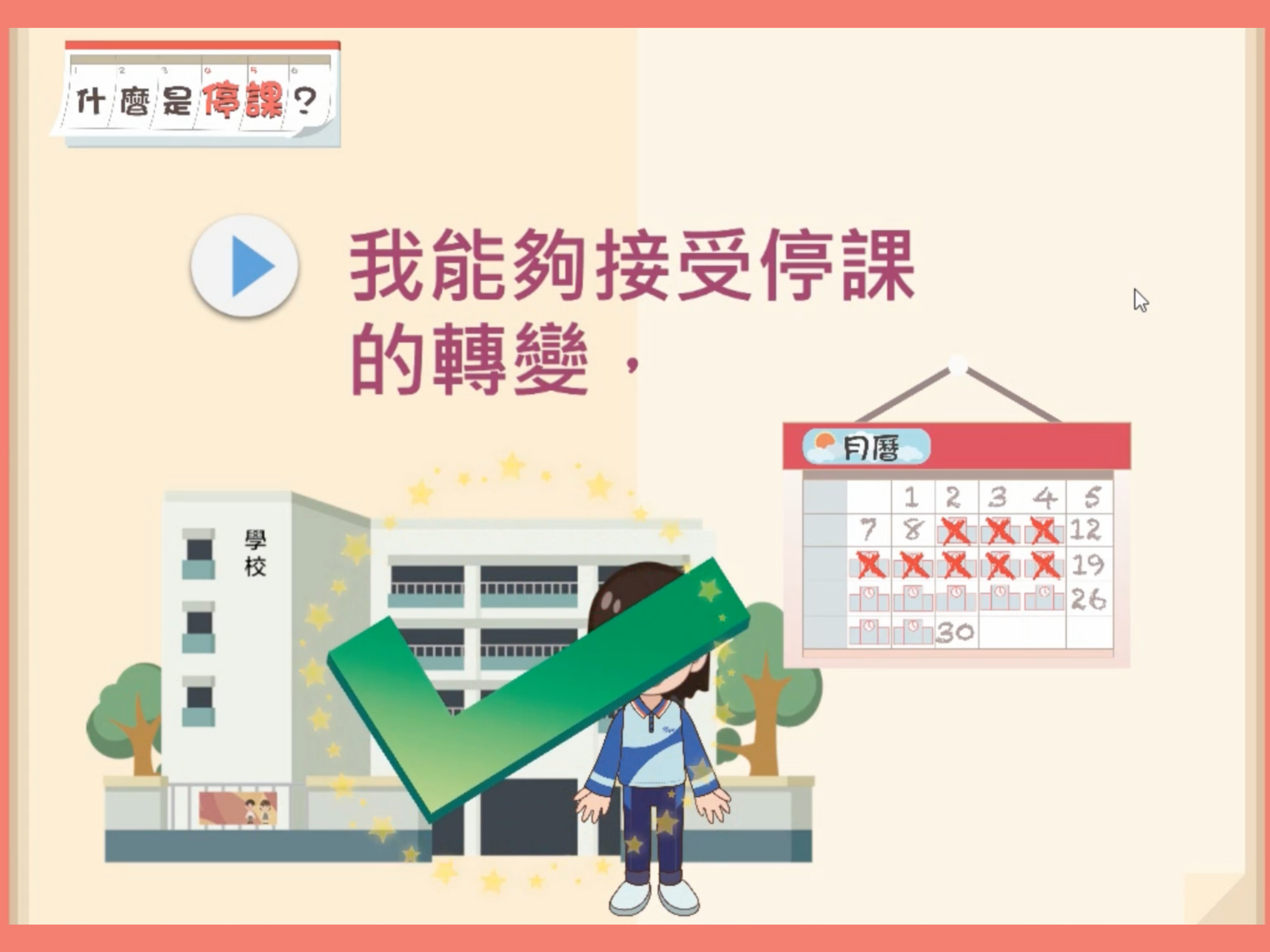 我的電子社交故事：甚麼是停課