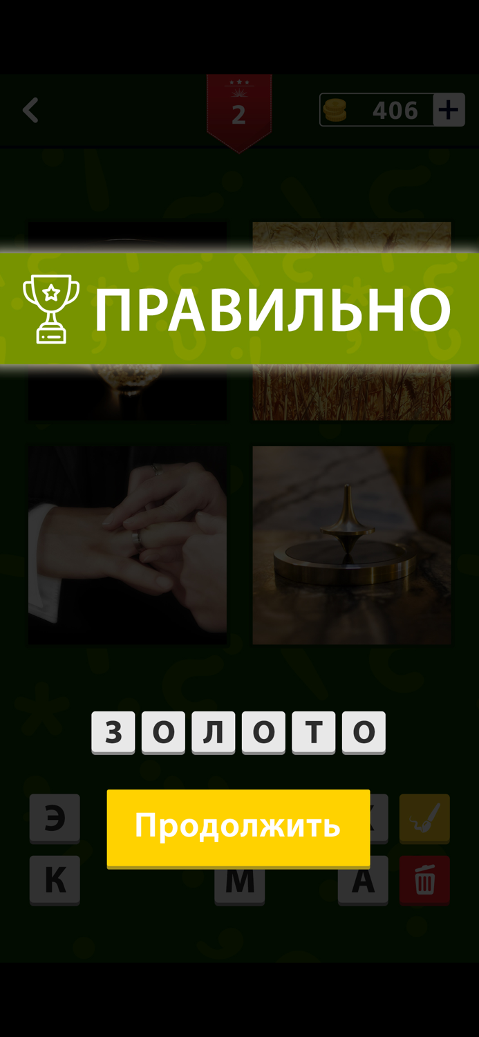 4 фото 1 слово