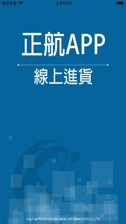 正航APP線上進貨