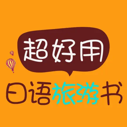 超好用日语旅游书 Читы