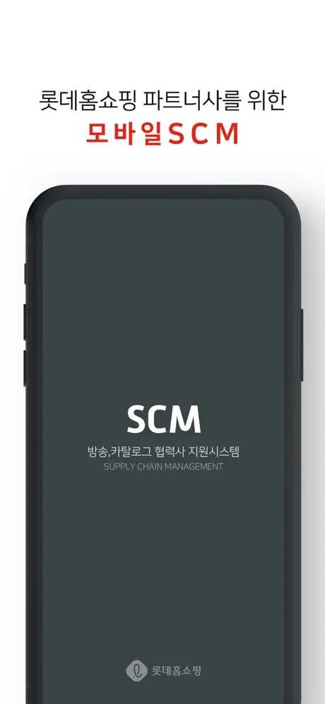 롯데홈쇼핑 SCM