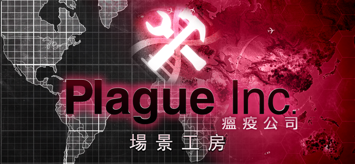 Plague Inc (瘟疫公司):場景工房 screenshot 1
