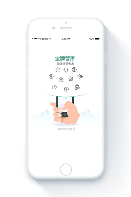 金牌管家物业版
