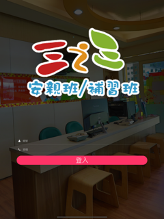 三之三英數教育中心 screenshot 7