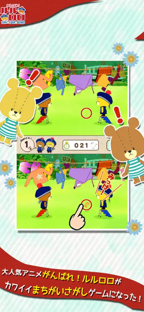 まちがいさがし - がんばれ！ルルロロ