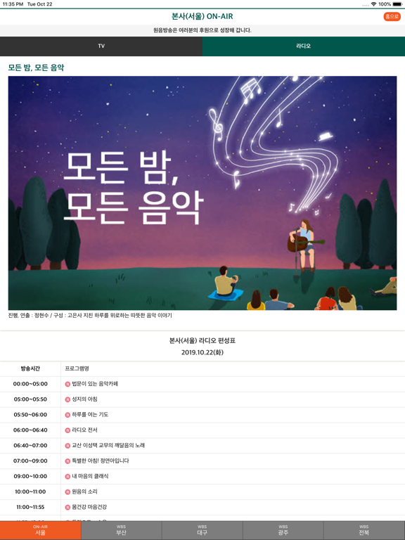 WBS 원음방송 iPad screenshot 5 - Music app