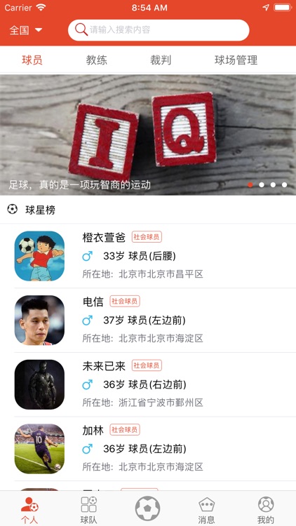 球星来了-下载你的足球梦