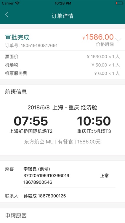 e差旅 screenshot-9