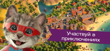 Маленький котенок- Приключения