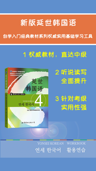 Screenshot #1 pour 新版延世韩国语4第四册教程