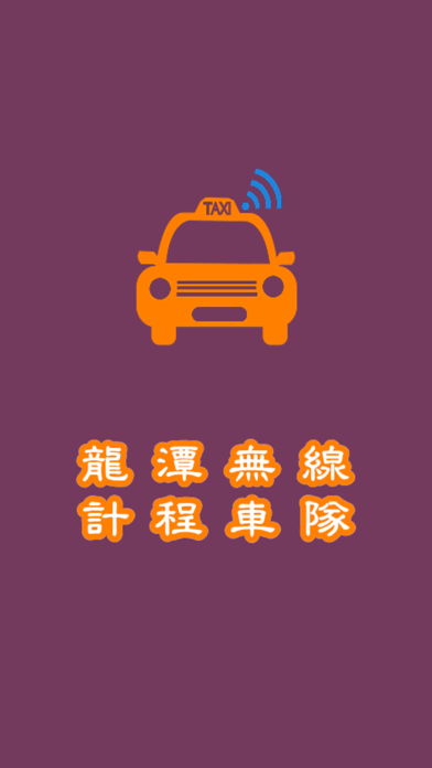 Screenshot #1 pour 龍潭無線計程車隊