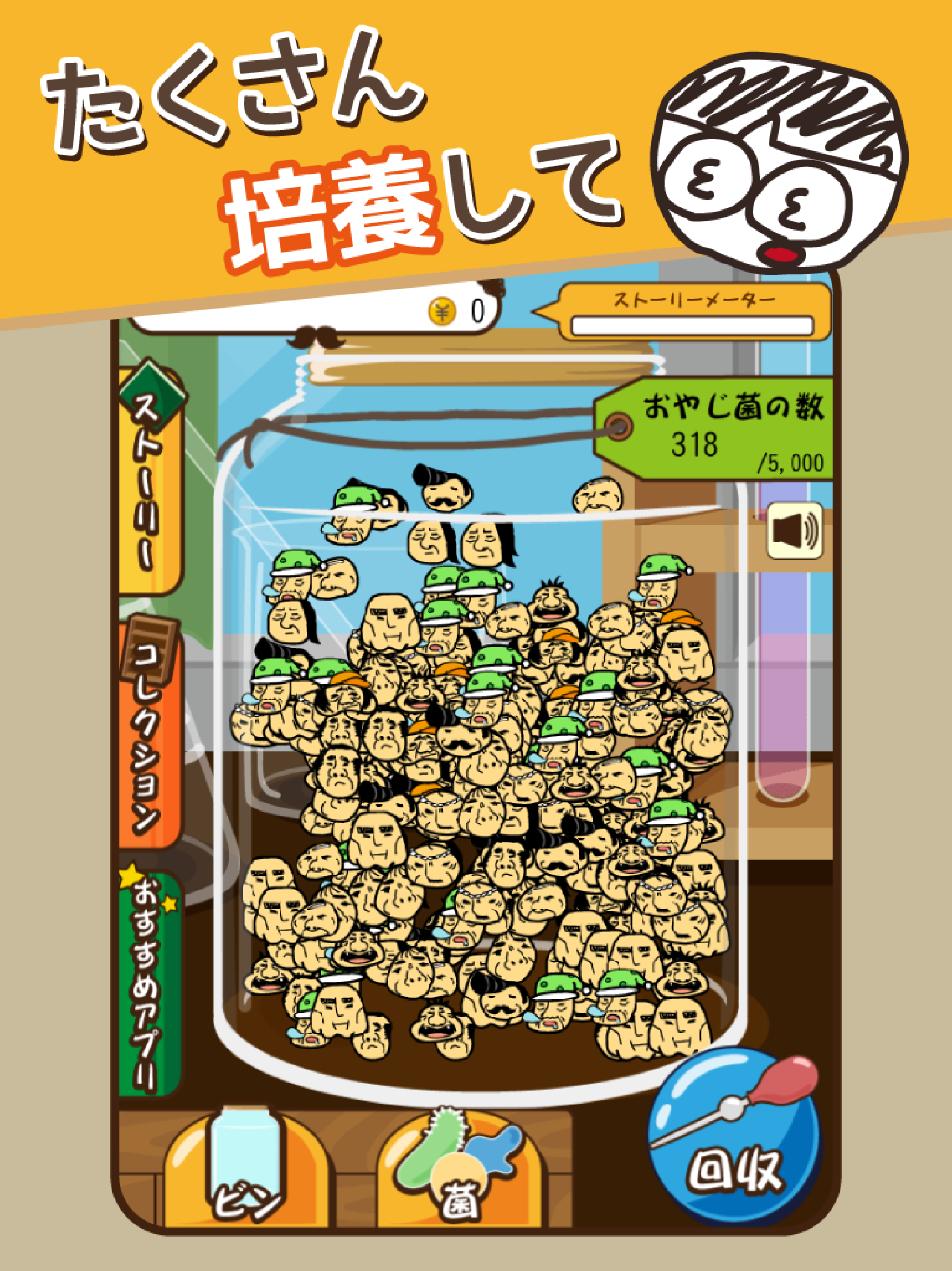 おやじ菌 培養（ビン）～放置育成ゲーム～