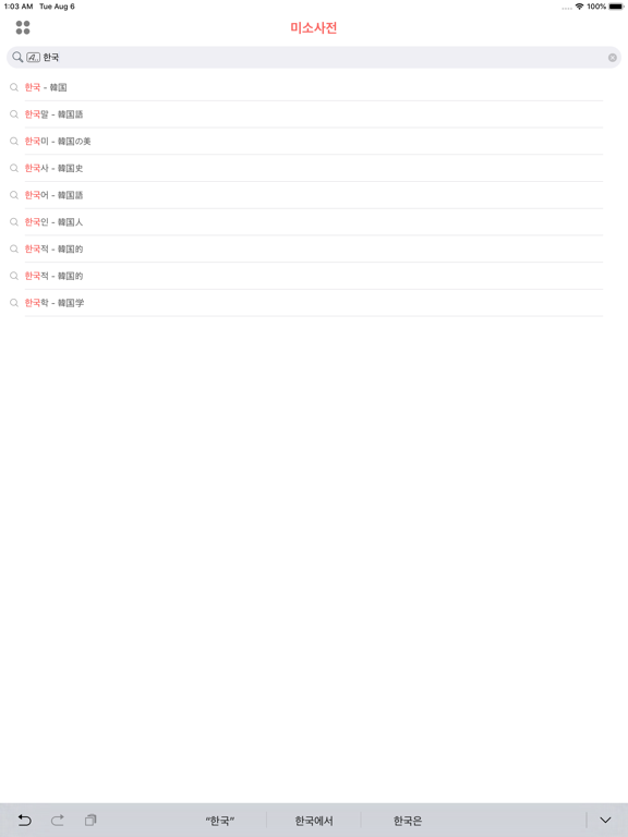 Screenshot #5 pour 韓国語 - 日本語辞書 미소 사전 - 한일-일한 사전