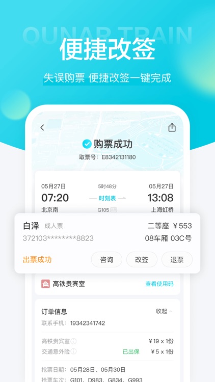 去哪儿火车票-火车票预订助手 screenshot-4