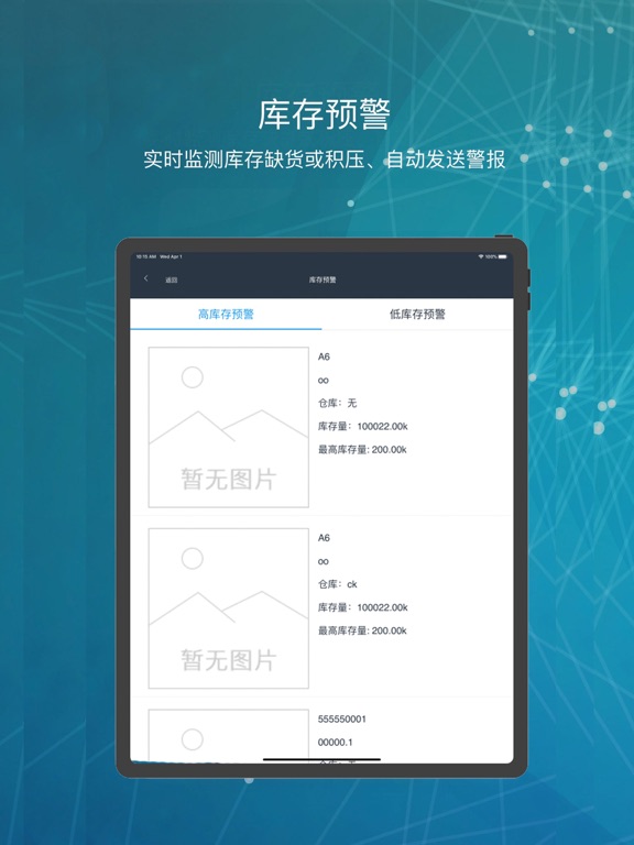 库管王v3 iPad screenshot