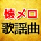 シンプルな画面、面倒な操作が不要で、「アプリの機能が多すぎて使いこなせない」という悩みを一発で解消してくれます。フォント、ボタンは大きい、高齢の方が読みやすく、ワンタッチですぐに懐かしいムード歌謡を連続自動再生できる、誰でも簡単に使えます。