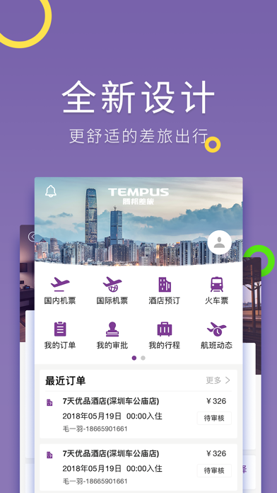 Screenshot #1 pour 腾邦差旅管理