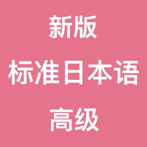 新版标准日本语-高级 icon