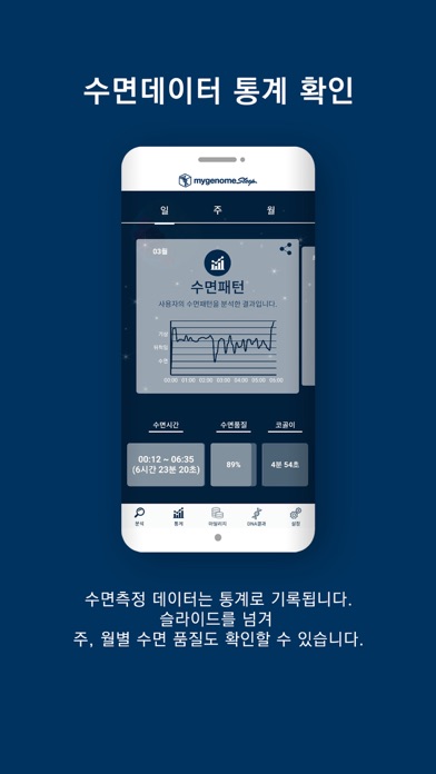 MyGenomeSleep 마이지놈슬립 screenshot 3