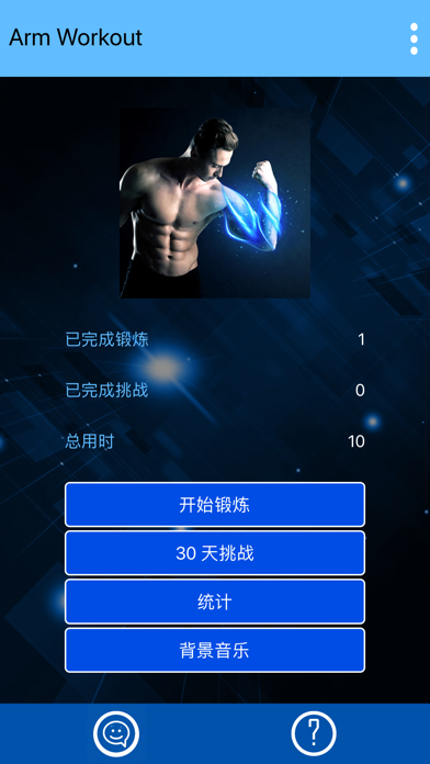 在家练手臂: 手臂肌肉 screenshot