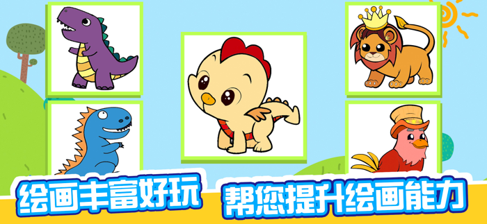 恐龙画画游戏-儿童动物填色游戏