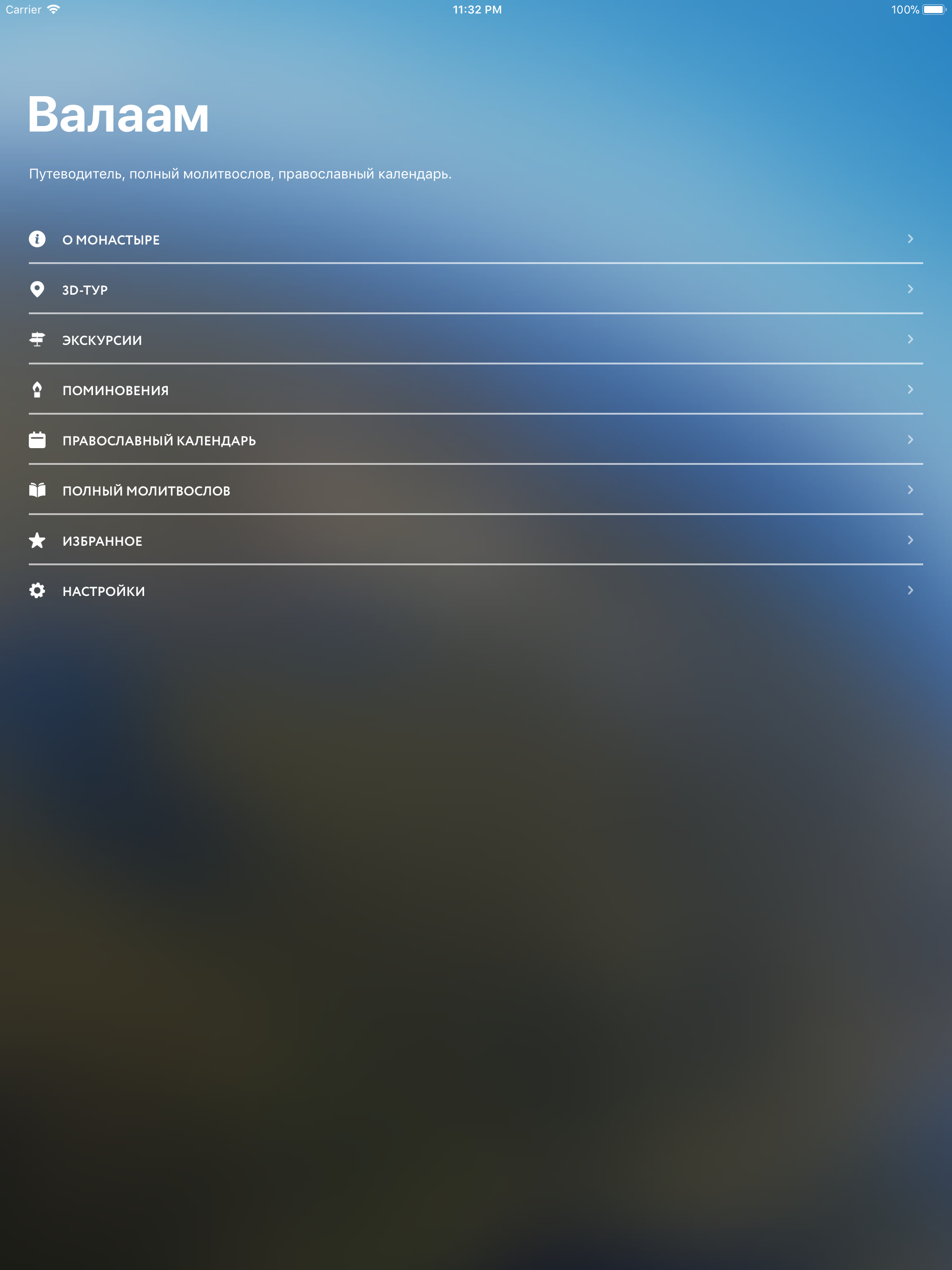 Валаам screenshot 4