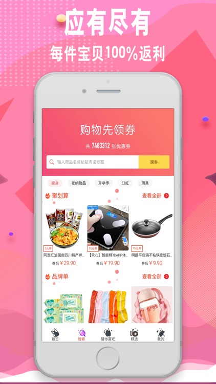 聚搜联盟-省钱购物平台