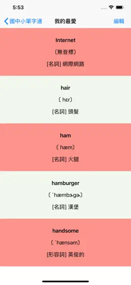 Game screenshot 國中小單字通 - 提供多國真人發音, 國小、國中、英檢均適用 hack