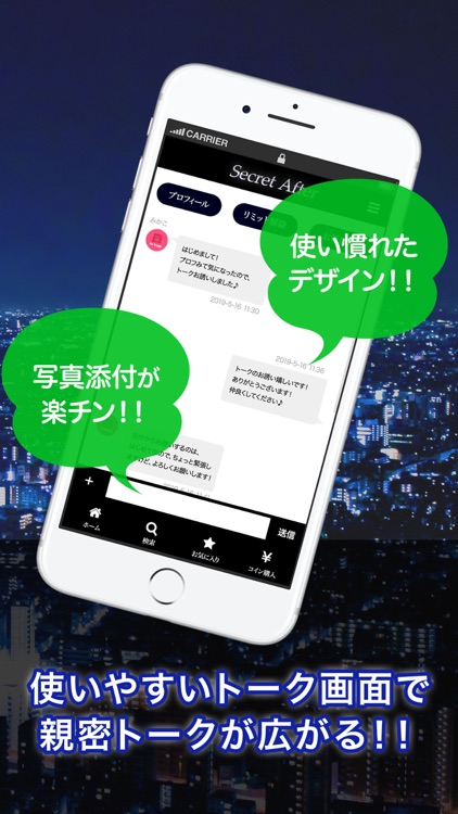 シークレットアフター おとなのチャットアプリ