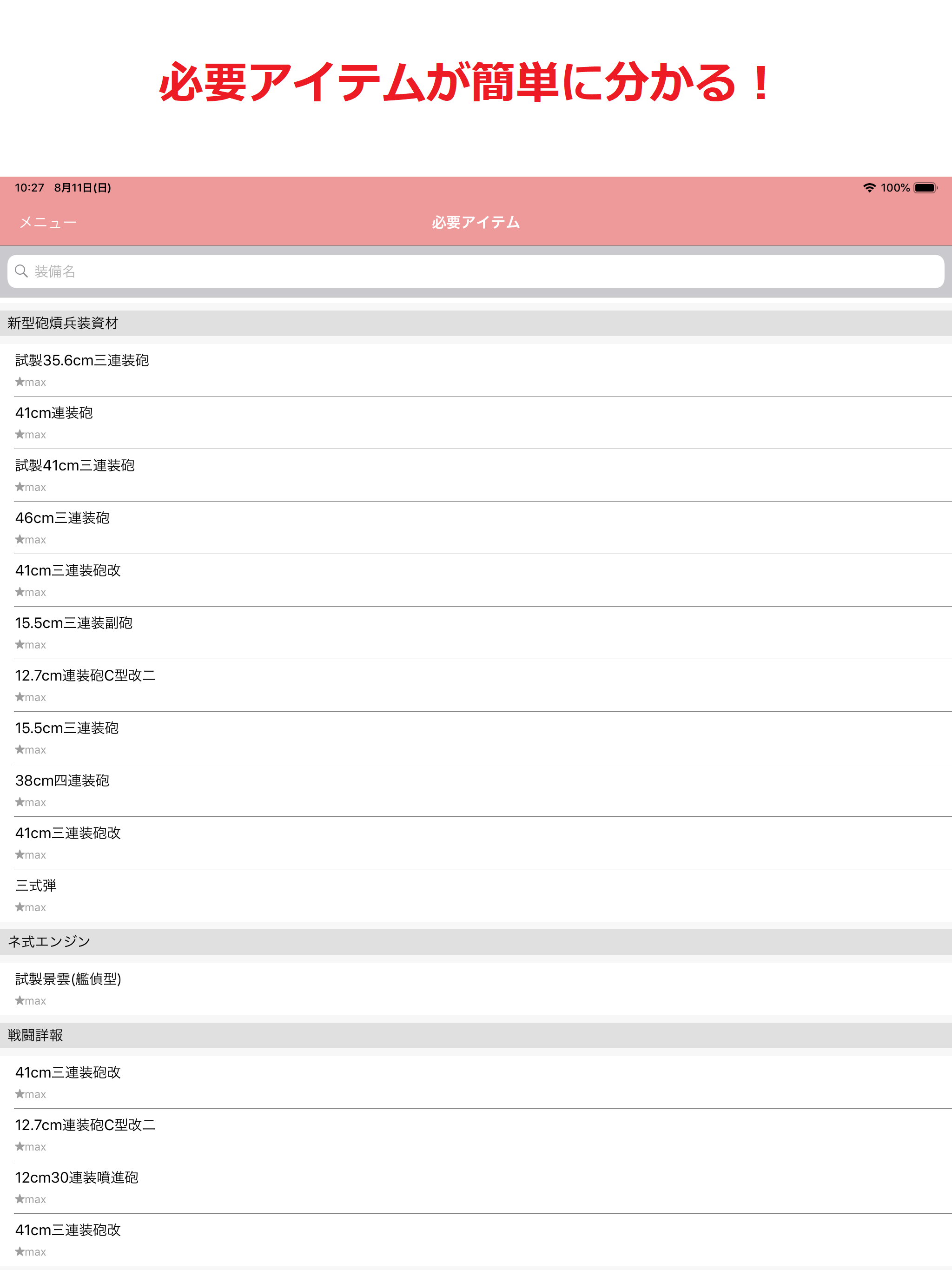 明石の改修帳 〜装備の改修情報(艦これ)