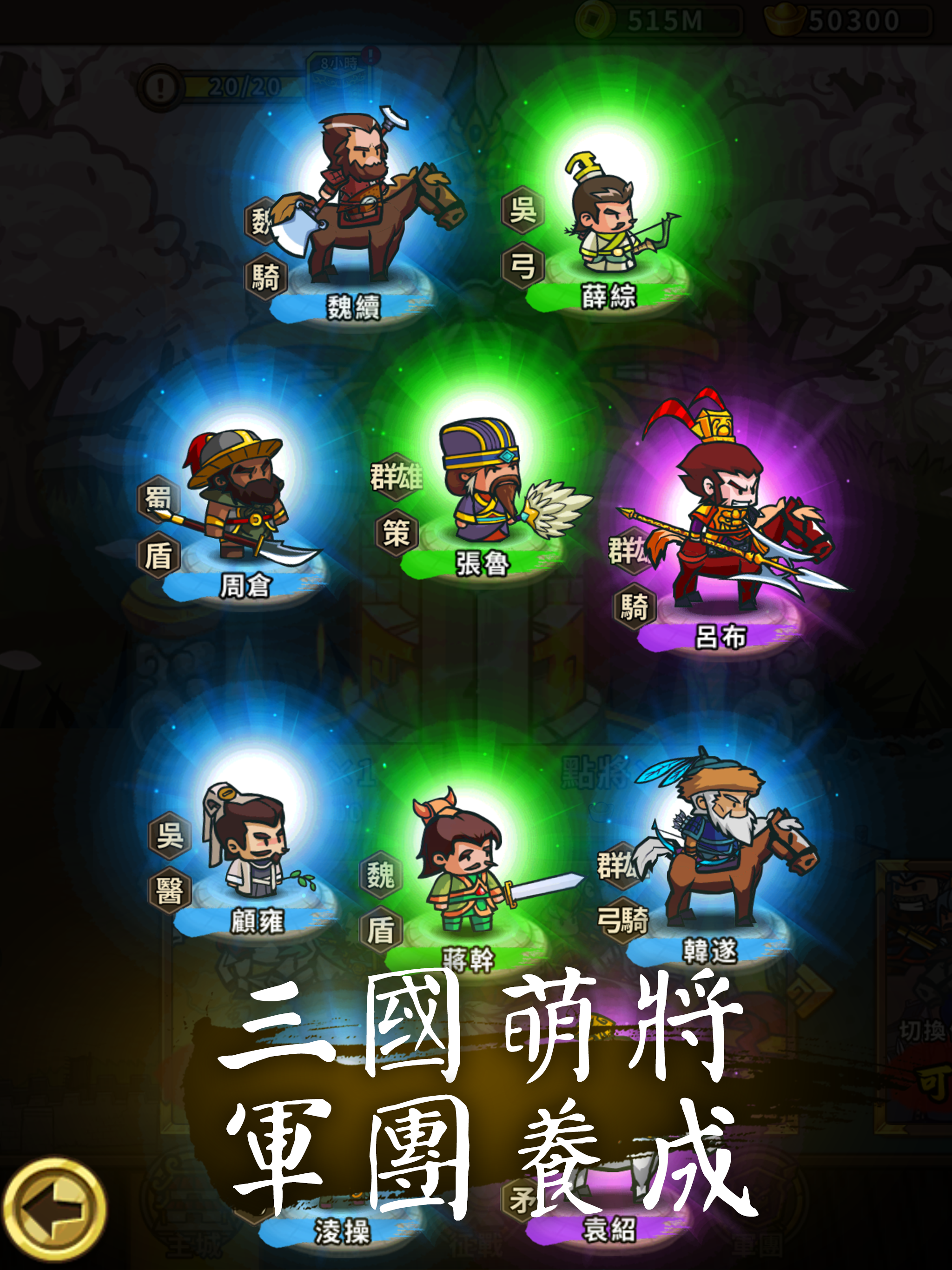 小小軍團™ 放置三國