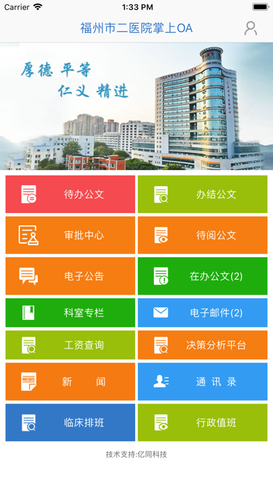 福州市二医院掌上OA screenshot