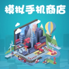 螢幕擷取畫面 (5) 模拟手机商店