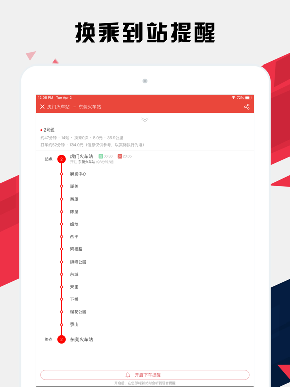 东莞地铁通 - 东莞地铁公交出行导航路线查询app iPad screenshot 2 - Navigation app