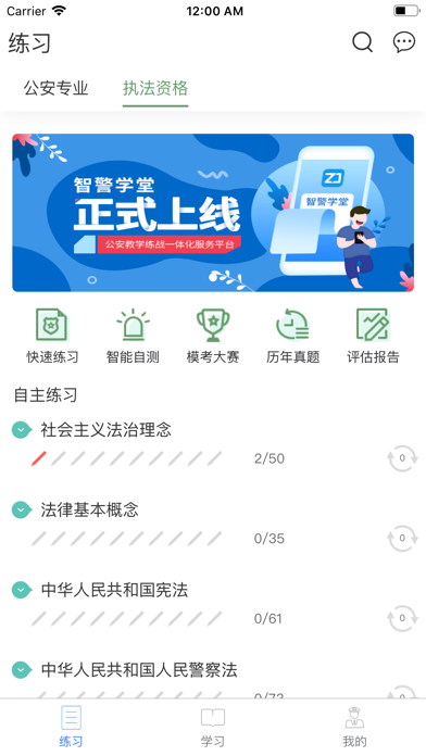 智警学堂 screenshot 2