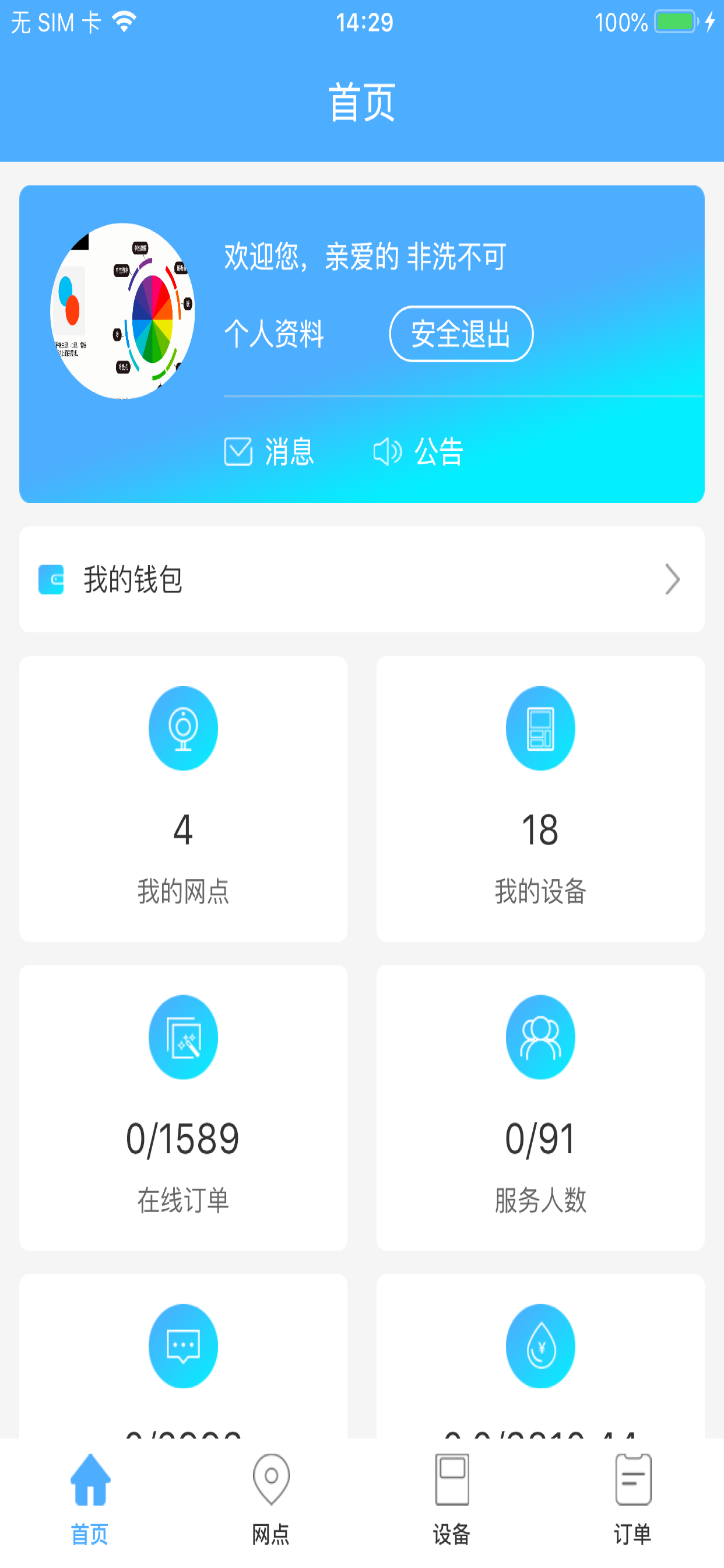 非洗不可商户 screenshot 2