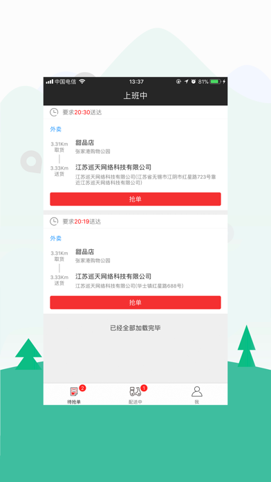 圣骑配送 Screenshot