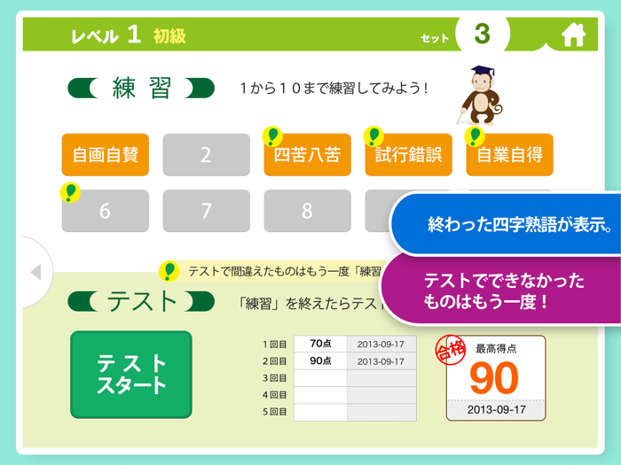 四字熟語マスター