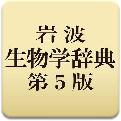 岩波 生物学辞典 第5版 icon