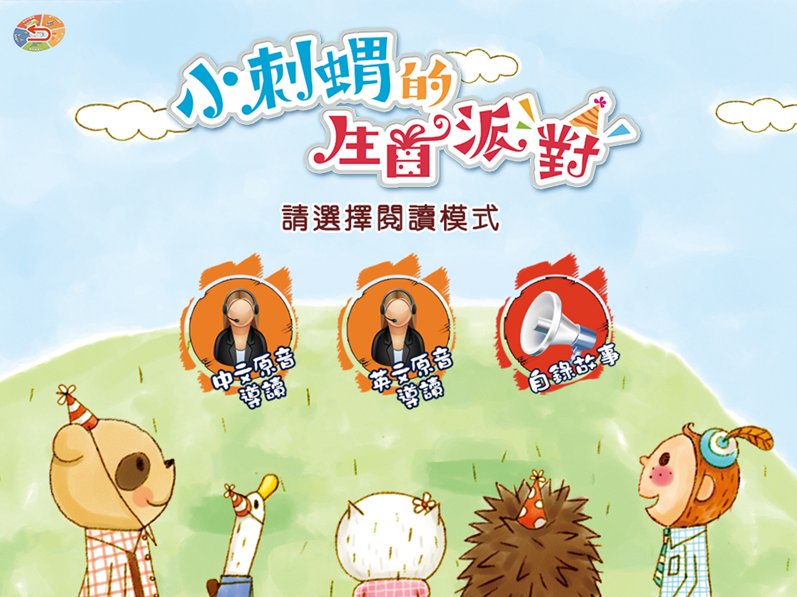 小刺蝟的生日派對