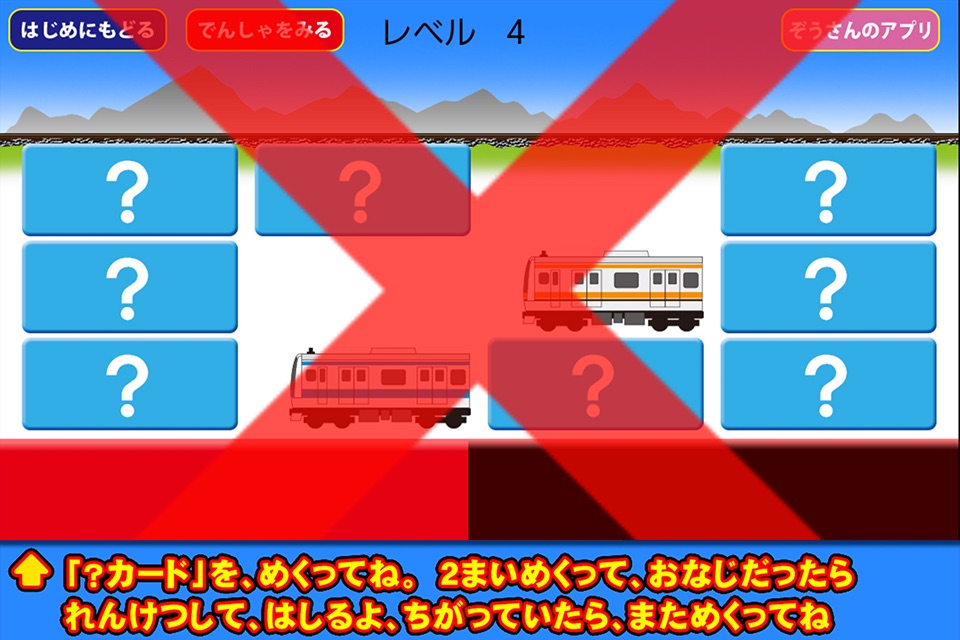 でんしゃ えあわせ【電車・地下鉄神経衰弱】 screenshot 3